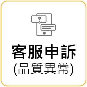客服申訴(品質異常)