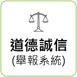 道德誠信(舉報系統)