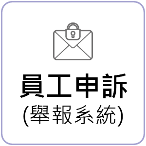 員工申訴(舉報系統)