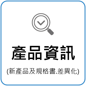 產品資訊(新產品及規格書、差異化)