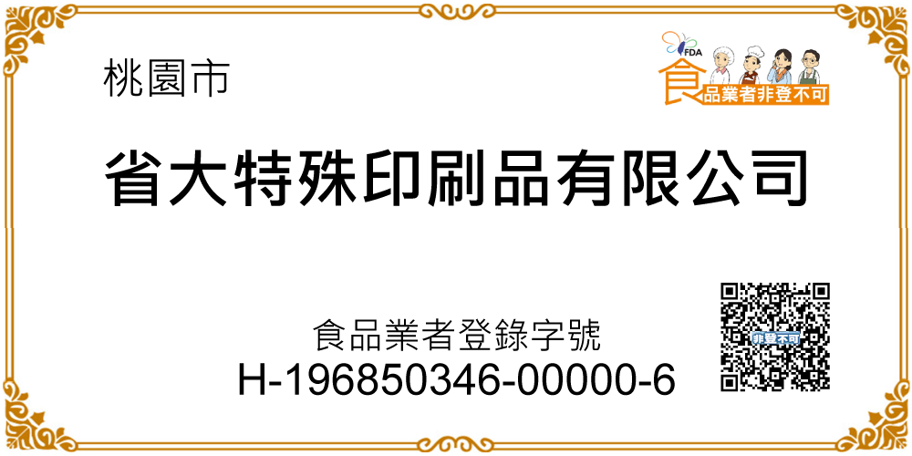 食品業者登入字號